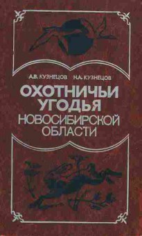 Книга Кузнецов А.В. Охотничьи угодья Новосибирской области, 31-16, Баград.рф
